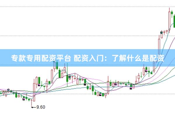 专款专用配资平台 配资入门：了解什么是配资