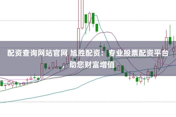 配资查询网站官网 旭胜配资：专业股票配资平台，助您财富增值