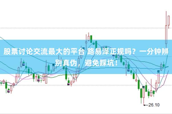 股票讨论交流最大的平台 路易泽正规吗？一分钟辨别真伪，避免踩坑！