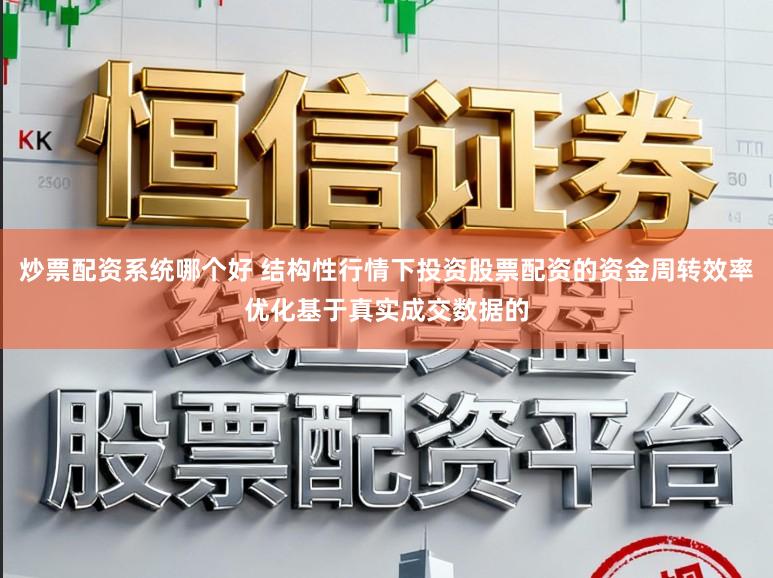 炒票配资系统哪个好 结构性行情下投资股票配资的资金周转效率优化基于真实成交数据的