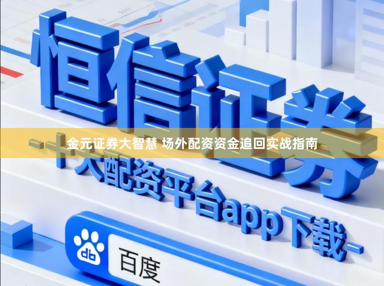 金元证券大智慧 场外配资资金追回实战指南
