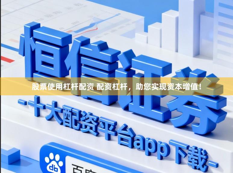 股票使用杠杆配资 配资杠杆，助您实现资本增值！