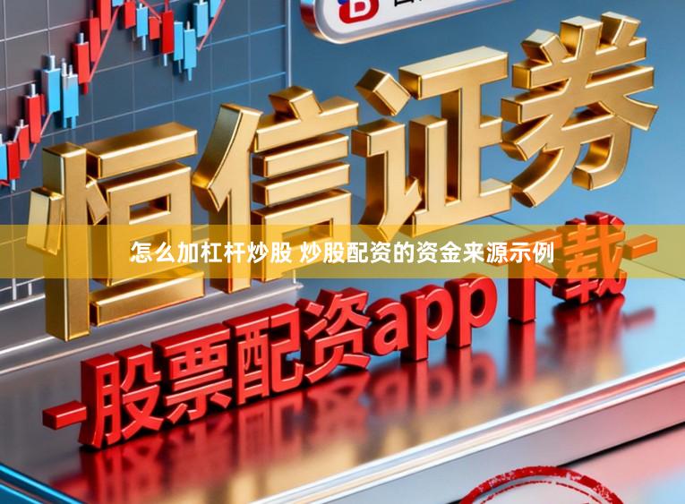 怎么加杠杆炒股 炒股配资的资金来源示例
