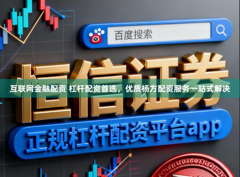 互联网金融配资 杠杆配资首选，优质杨方配资服务一站式解决