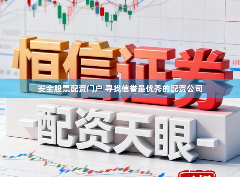 安全股票配资门户 寻找信誉最优秀的配资公司