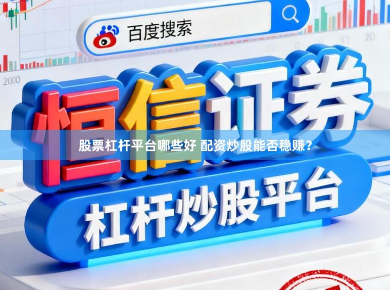 股票杠杆平台哪些好 配资炒股能否稳赚？
