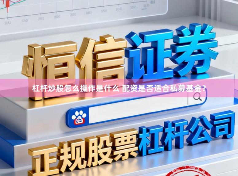杠杆炒股怎么操作是什么 配资是否适合私募基金？