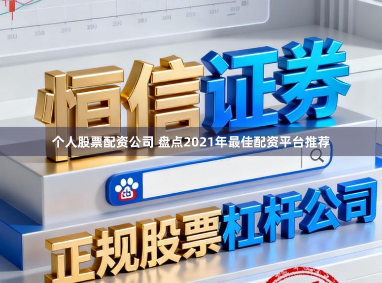 个人股票配资公司 盘点2021年最佳配资平台推荐