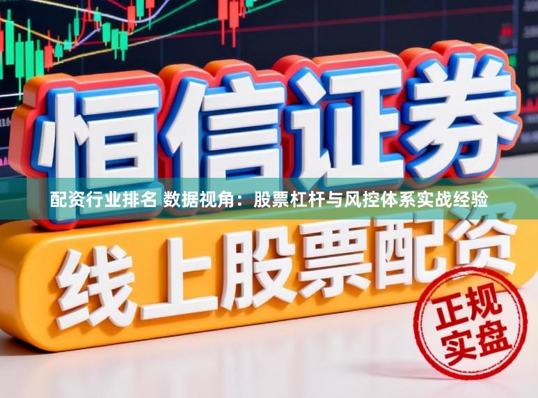 配资行业排名 数据视角:股票杠杆与风控体系实战经验