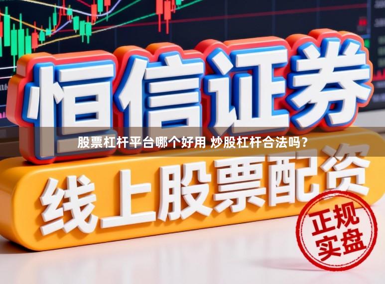股票杠杆平台哪个好用 炒股杠杆合法吗？