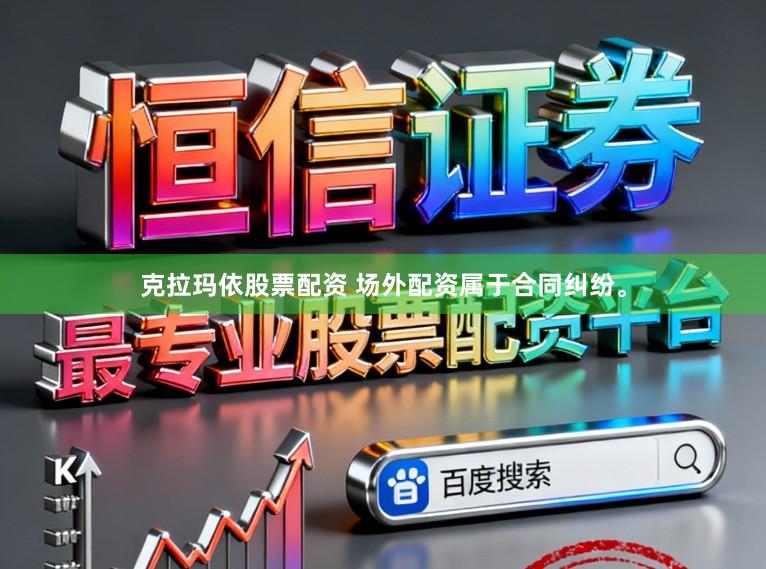 克拉玛依股票配资 场外配资属于合同纠纷。