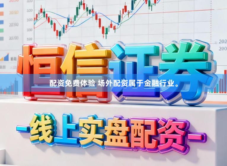 配资免费体验 场外配资属于金融行业。