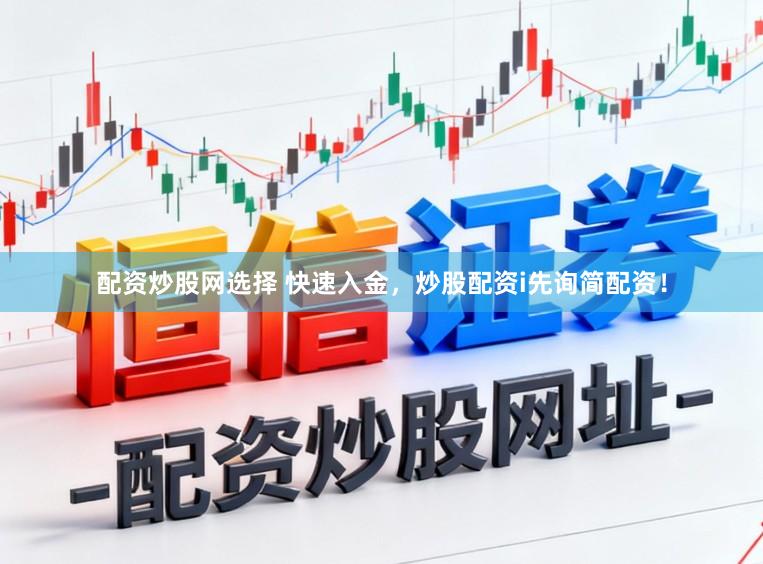 配资炒股网选择 快速入金，炒股配资i先询简配资！