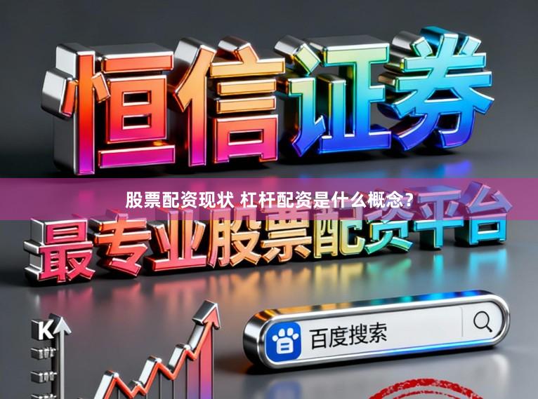 股票配资现状 杠杆配资是什么概念？