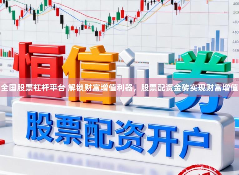 全国股票杠杆平台 解锁财富增值利器，股票配资金砖实现财富增值