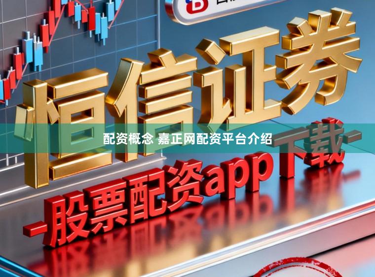 配资概念 嘉正网配资平台介绍