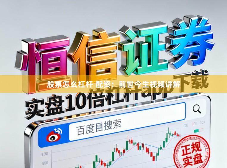 股票怎么杠杆 配资：前世今生视频讲解