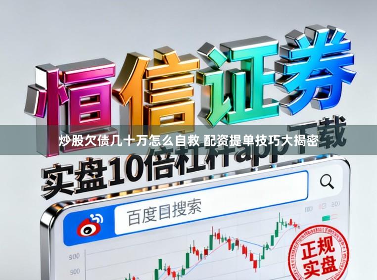 炒股欠债几十万怎么自救 配资提单技巧大揭密