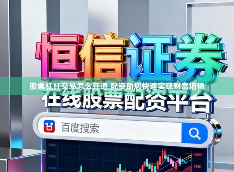 股票杠杆交易怎么开通 配资助您快速实现财富增值