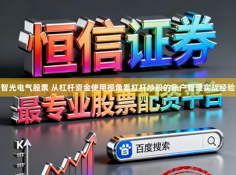 智光电气股票 从杠杆资金使用视角看杠杆炒股的账户管理实战经验