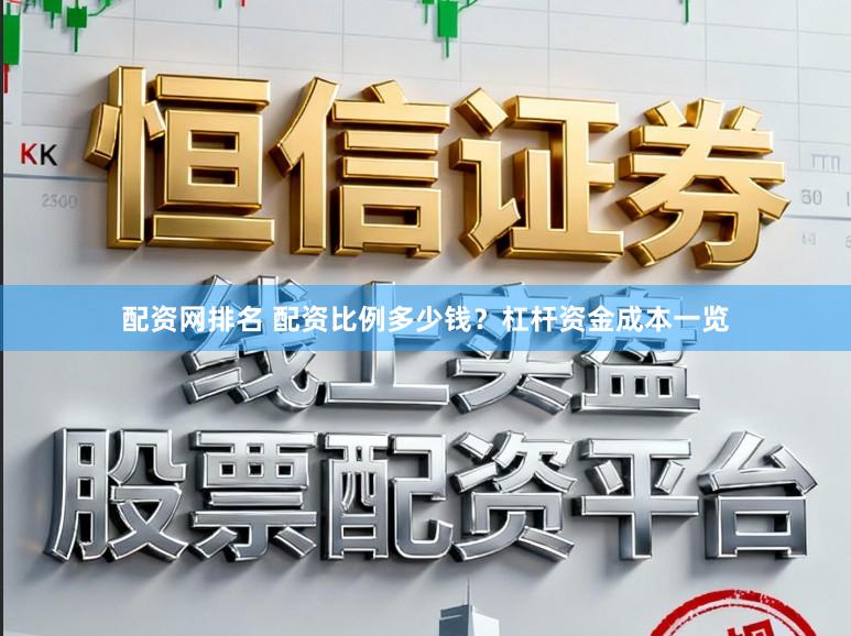 配资网排名 配资比例多少钱？杠杆资金成本一览
